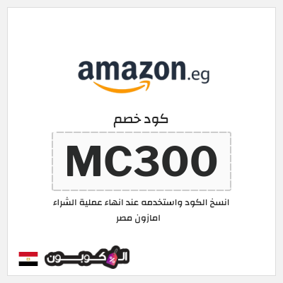 كوبون خصم امازون مصر (MC300)