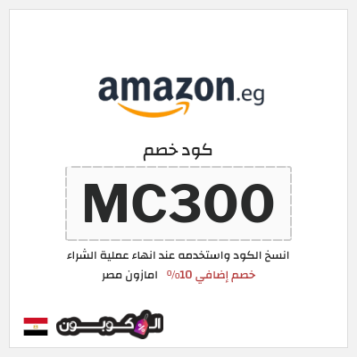 كوبون خصم امازون مصر (MC300) خصم إضافي 10%
