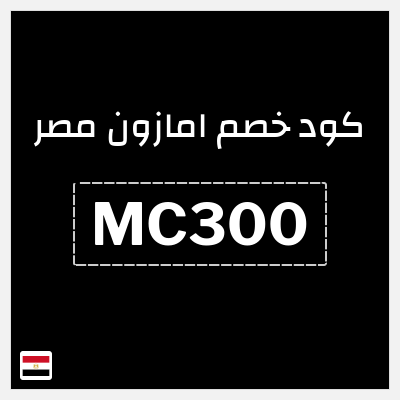 كوبون خصم امازون مصر (MC300) خصم إضافي 10%