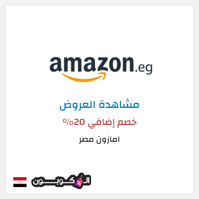 تنزيلات امازون مصر خصم إضافي 20%