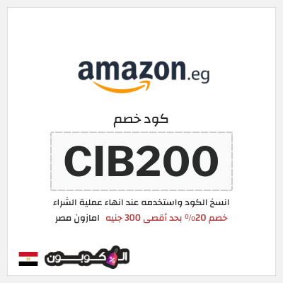 كوبون خصم امازون مصر (CIB200) خصم 20% بحد أقصى 300 جنيه