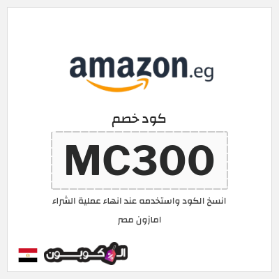 كوبون خصم امازون مصر (MC300)