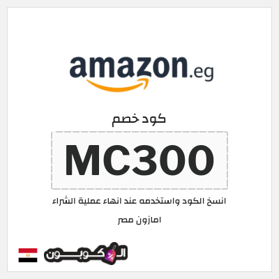 كوبون خصم امازون مصر (MC300)