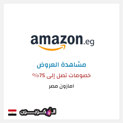 تنزيلات امازون مصر خصومات تصل إلى 75%