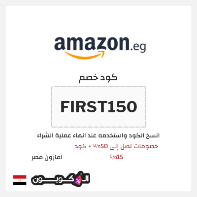 كوبون خصم امازون مصر (FIRST150) خصومات تصل إلى 50% + كود 15%