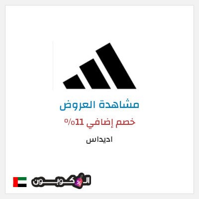 تنزيلات اديداس خصم إضافي 11%