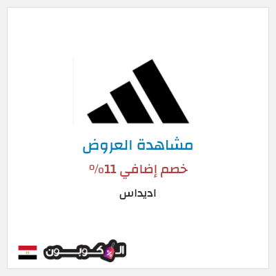 تنزيلات اديداس خصم إضافي 11%