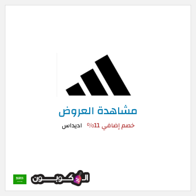 تنزيلات اديداس (RAN112) خصم إضافي 11%