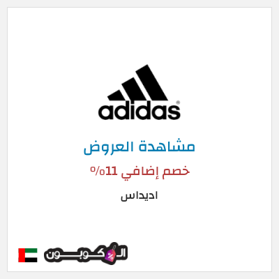 تنزيلات اديداس خصم إضافي 11%