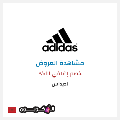 تنزيلات اديداس خصم إضافي 11%