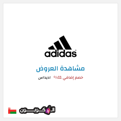 تنزيلات اديداس خصم إضافي 11%