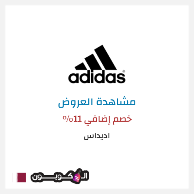 تنزيلات اديداس خصم إضافي 11%