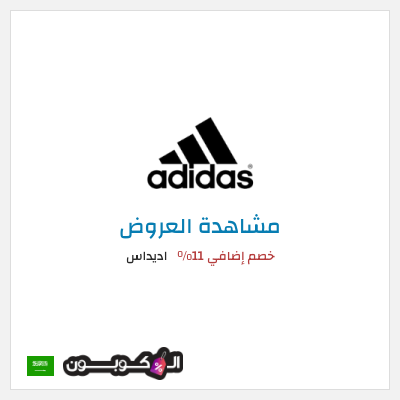 تنزيلات اديداس (RAN112) خصم إضافي 11%