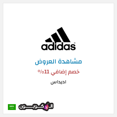 تنزيلات اديداس (RAN112) خصم إضافي 11%