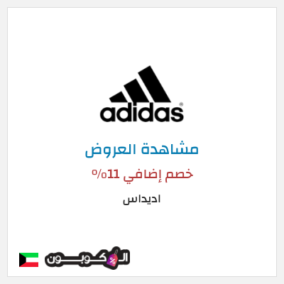 تنزيلات اديداس خصم إضافي 11%