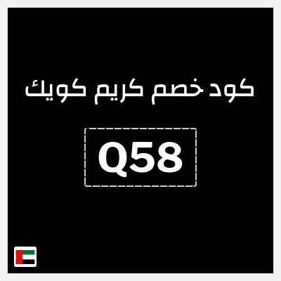كود كوبون خصم كريم كويك