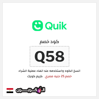 كود كوبون خصم كريم كويك