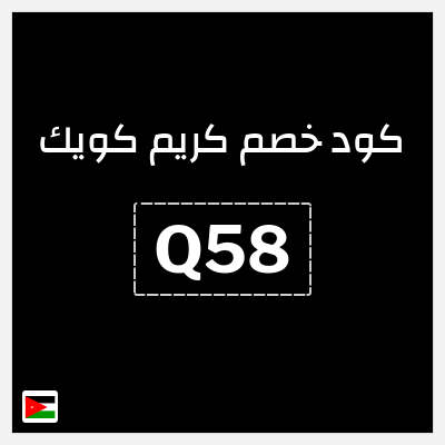 كود كوبون خصم كريم كويك