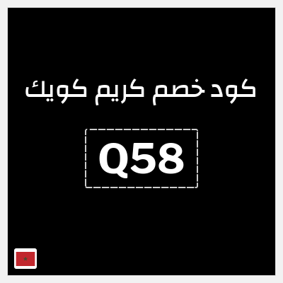 كود كوبون خصم كريم كويك