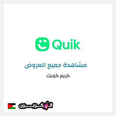 كود كوبون خصم كريم كويك كوبونات خصم 50% للعملاء الجدد