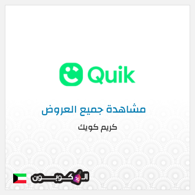 كود كوبون خصم كريم كويك كوبونات خصم 50% للعملاء الجدد