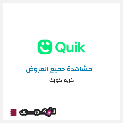 كود كوبون خصم كريم كويك كوبونات خصم 50% للعملاء الجدد