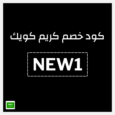 كود كوبون خصم كريم كويك كوبونات خصم 50% للعملاء الجدد