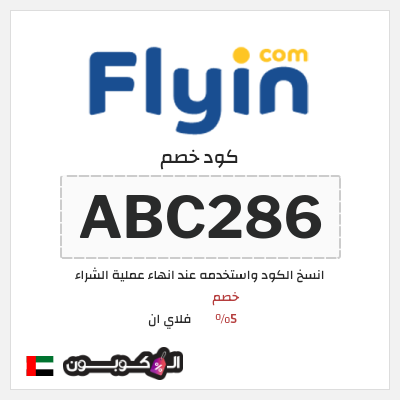 كوبون خصم فلاي ان (ABC286) خصم 5%