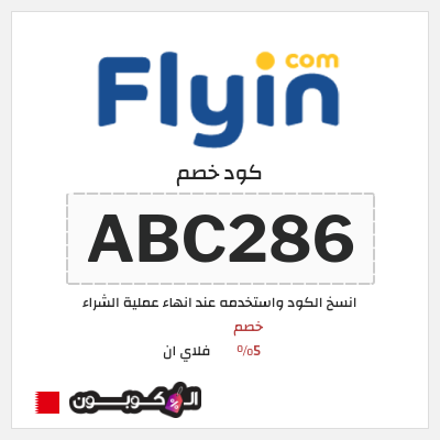 كوبون خصم فلاي ان (ABC286) خصم 5%