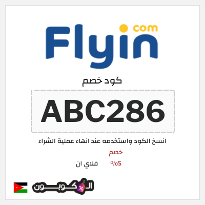 كوبون خصم فلاي ان (ABC286) خصم 5%