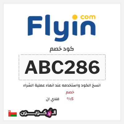 كوبون خصم فلاي ان (ABC286) خصم 5%