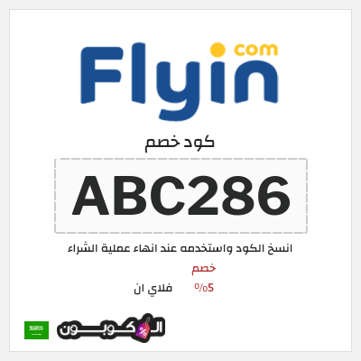 كوبون خصم فلاي ان (ABC286) خصم 5%