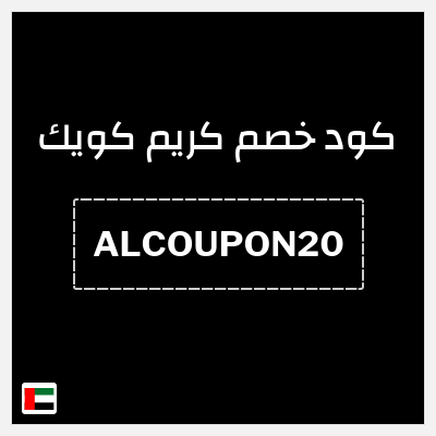 كوبون خصم كريم كويك (ALCOUPON20) خصم 25 درهم اماراتي