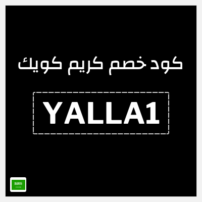 كوبون خصم كريم كويك (YALLA1) خصم 50% لغاية 25 ريال