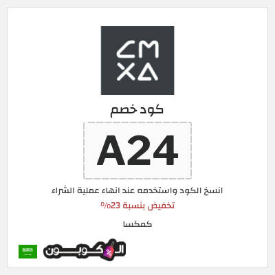 كود كوبون خصم كمكسا خصم 23%