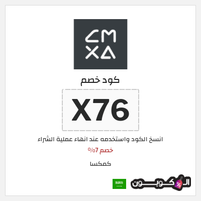 كوبون خصم كمكسا (X76) خصم 7%