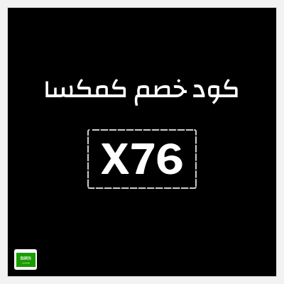 كوبون خصم كمكسا (X76) خصم 7%