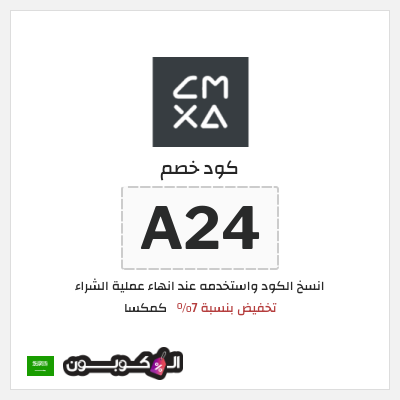 كوبون خصم كمكسا (A24) تخفيض بنسبة 7%