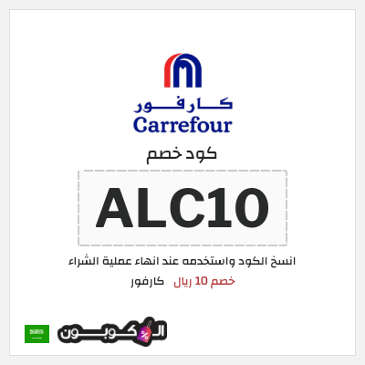 كوبون خصم كارفور (ALC10) خصم 10 ريال