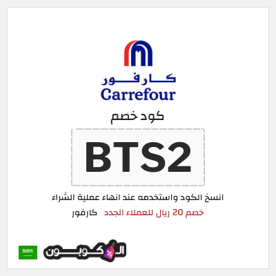 كوبون خصم كارفور (BTS2) خصم 20 ريال للعملاء الجدد