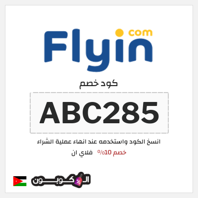 كوبون خصم فلاي ان (ABC285) خصم 10%