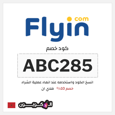 كوبون خصم فلاي ان (ABC285) خصم 10%