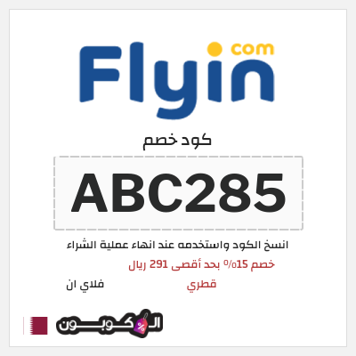 كوبون خصم فلاي ان (ABC285) خصم 15% بحد أقصى 291 ريال قطري