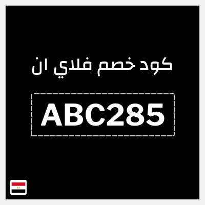 كوبون خصم فلاي ان (ABC285) خصم 15% بحد أقصى 4065 جنيه مصري