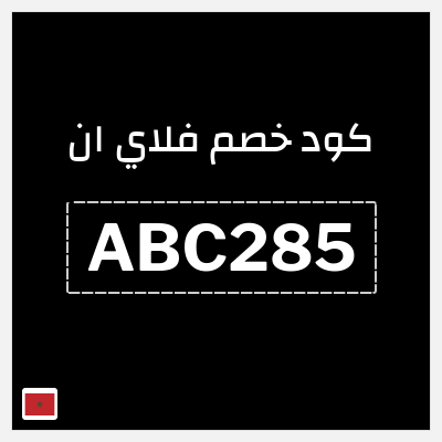 كوبون خصم فلاي ان (ABC285) كود خصم فلاي ان 2025 