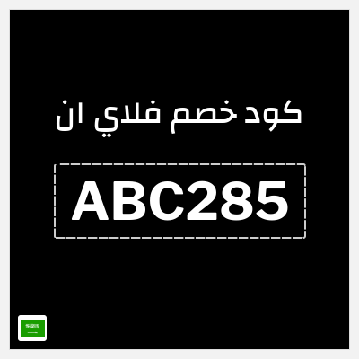 كوبون خصم فلاي ان (ABC285) كود خصم فلاي ان 2025 