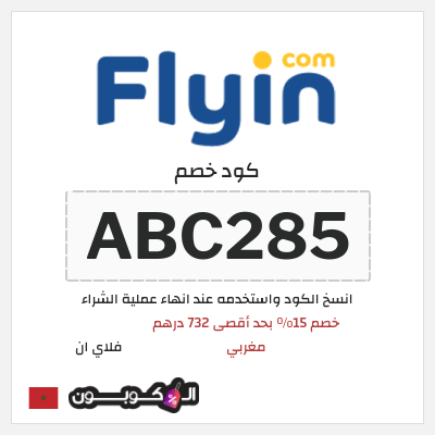 كوبون خصم فلاي ان (ABC285) خصم 15% بحد أقصى 732 درهم مغربي