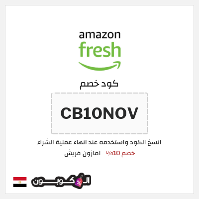 كود كوبون خصم امازون فريش تخفيض حتى 40%