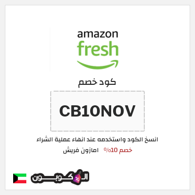 كود كوبون خصم امازون فريش تخفيض حتى 40%