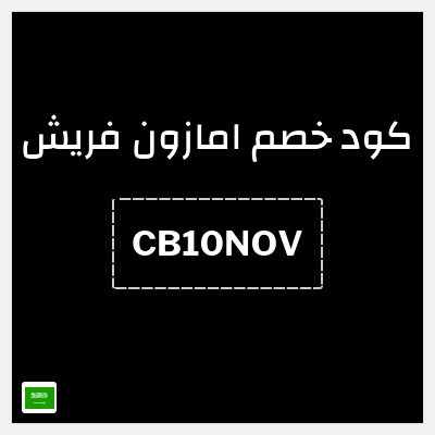كود كوبون خصم امازون فريش تخفيض حتى 40%